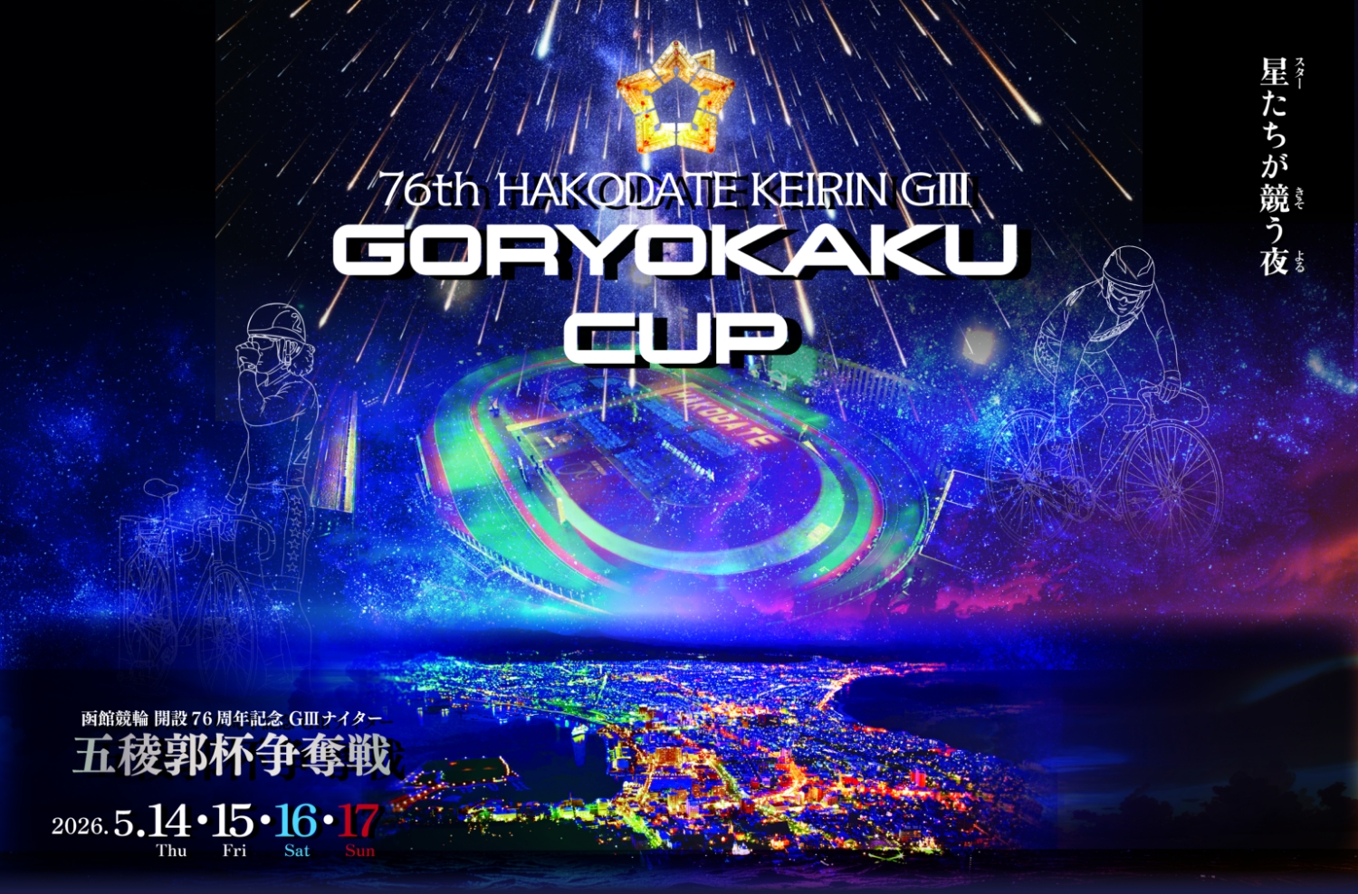 2026年函館競輪G3 五稜郭杯争奪戦 ポスターイメージ