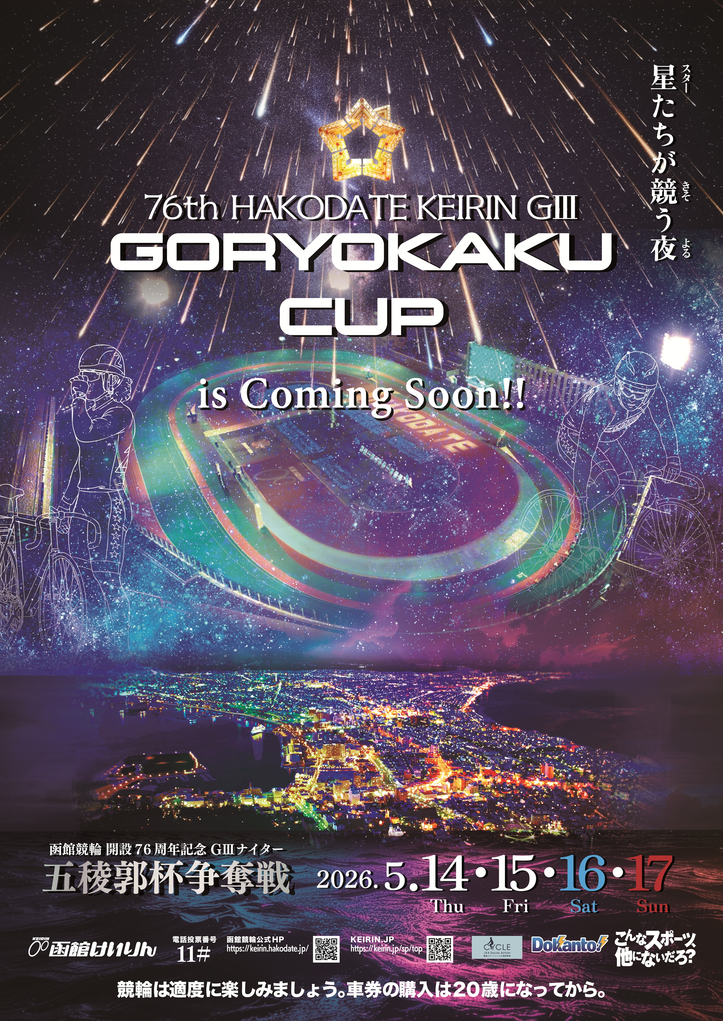 函館競輪 開設76周年記念GⅢナイター 五稜郭杯争奪戦 ポスター